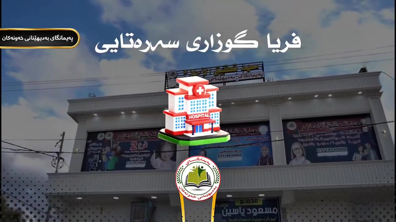 پەیمانگایی بەدیهێنانی خەونەکان
هەڵدەستێ بەکردنەوەیی خولێکی پزیشکی فریاگوزارییە سەرەتاییەکان  بێ بەرانبەر
کەتەنها پارەیی پلیت دەدرێت ....
 بە ناوەڕۆکێکی زانستی و پراکتیکی بەرز کە لەلایەن باشترین ستافە پزیشکییەکانەوە ئامادەکراوە.

 تایبەتمەندییەکانی خول: 
♦️ خوێندکار لەسەر مەلزەمەیی پڕۆگرام بۆ داڕێژراو فێردەبێت 
♦️بەردەستبوونیی سەرجەم ئامێرە پزیشکییەکان .
♦️وانەکان بە شێوەی تیۆری + پراکتیکی بەڕێوە دەچێت .
 ♦️دەرفەتی تاقیکردنەوەی خۆی بەخوێندکار دەدرێت کە خۆی تاقی بکاتەوە. 
♦️ ڕێگەدان بۆ ئەنجامدانی تاقیکردنەوە لەسەر نەخۆشەکان بە چاودێری مامۆستایان
♦️ دروستکردنی بنەمایەکی بەهێز بۆ داهاتووی پزیشکی
♦️پێدانی بڕوانامەیی تایبەت بەدەرچووانی خولەکە 
♦️ئەم خولە تەنها خوێندکاری بەشە پزیشکییەکان ناگرێتەوە بۆ هەموو کەس دەبێت .

 ناوەڕۆکی خولەکە:

♦️جۆرەکانی دەرزی 
♦️پەستانی خوێن 
♦️شەکرە گردن 
♦️خوێن ڕاکێشان 
♦️چارەسەری سوتان
♦️دوورینەوە 
♦️چارەسەری گەزگردنی گیانەوەران 
♦️چارەسەری کارەبا گرتن
♦️خنکان 
♦️بوڕانەوە 
♦️چارەسەری پلەی گەرمی 
♦️چارەسەری برینداربوون 
♦️تەداویکردن
♦️هەناسەدانی دەسکرد 
♦️چارەسەری گەشکە 
♦️چارەسەری خوێنبەربوون 
♦️جۆرەکانی فلود .......هتد 
ئەمانەو زۆر زیاتر 
ناونوسین سنوردارە ژمارەیەکی کەم وەردەگیرێ بۆئەوەی بتوانین بەتەواوی هەموو خوێندکاران فێربکەین .

📌 بۆ ناوتۆمارکردن پەیوەندی بکەن: 👇👇👇
***********
***********
یان نامە بنێرن بۆ تلگرام: 
@httpstmexawnakan
لقی دووەم: نزیک قوتابخانەی کوردستان، بەرامبەر چاپخانەی مام بێستون.
خەونەکان لە تلگرام 👇
https://t.me/xawnakan2021
خەونەکان لە فەیسبوک 👇
https://www.facebook.com/share/1Auy5EtHpK/
