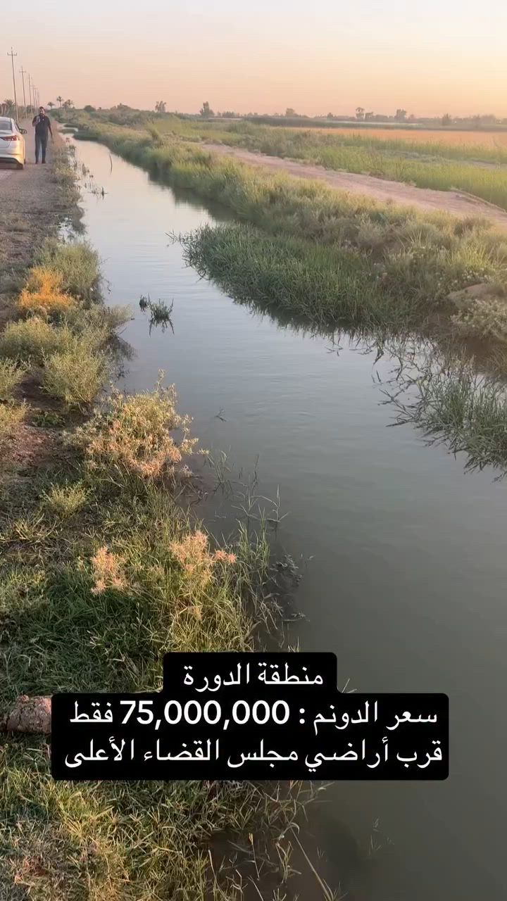 #الدورة سعر الدونم 75,000,000 فقط
قرب أراضي مجلس القضاء الأعلى 
***********_***********_***********
