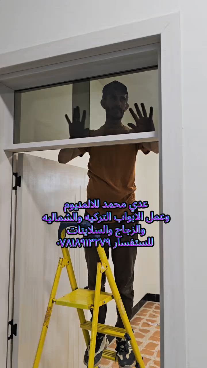 تم بحمد الله إنجاز (3) أبواب شمالية بأعلى جودة ودقة في العمل. نشكر ثقة زبائننا الكرام، ونسأل الله التوفيق في تقديم الأفضل دائمًا.
🔹 تنفيذ وتركيب جميع أعمال الألمنيوم والمحجرات والأبواب. أبو محمد للألمنيوم والمحجرات.
***********
