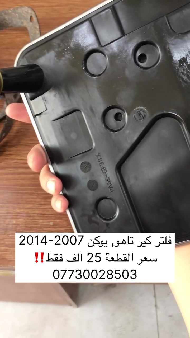 فلتر كير تاهو، يوكن 2007-2014
سعر القطعة: 25 الف

مجمع الواحة الامريكي، لقطع غيار السيارات الامريكية
العنوان: بغداد، ساحة عدن، قرب مطحنة الجلبي
للاستفسار: *********** / ***********

