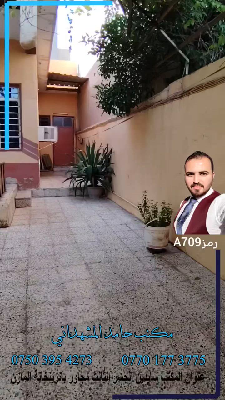 دار 200 متر للبيع في موصل الجديدة المنطقة خلف جامع فتحي العلي واجهة 10 متر عمق 20 متر طابق واحد

شاهد الفيديو للتفاصيل أكثر

للاستفسار اكتب تعليق وارسلك السعر او اتصل بنا او راسلنا 
 عروضنا كثيرة #تابعنا وادخل شوف العروض السابقة يجوز تلاقي شي يفيدك 
وإذا عندك #عقار ارض او بيت #للبيع او #للايجار راسلنا نعرضه يمنا 🌺 

***********
***********

عنوان مكتب حامد للعقار : سايدين الجسر الثالث مجاور بانزينخانة المازن 

يتوفر في مكتبنا #محامي لكافة المعاملات ويتوفر كوادر بناء وصبغ وسيراميك وكهرباء ونجار قالب 🏠

نوفر اشراف ومقاولات بناء كامل وبناء هيكل عظم وترميم ومواد بناء سمنت بلوك اي استفسار تواصلوا معنا 🌿

#عقارات  #هيكل #بناء #اقساط #ترميم #استثمار #خرائط #واجهات #نينوى #العراق #ارض #بيت #ترند #اراضي  #حامدالمشهداني
