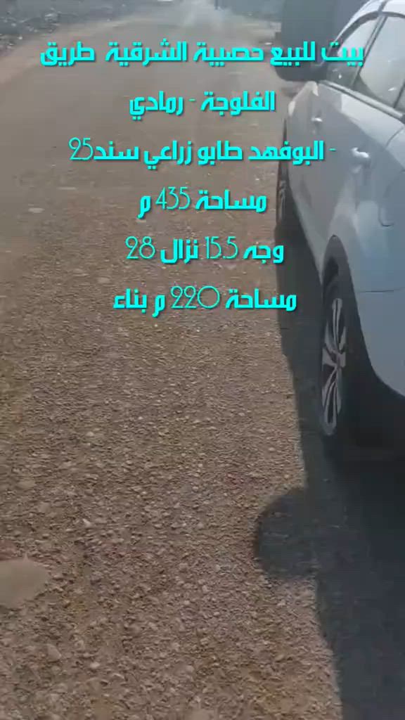 بسم الله وعلى بركة الله بيت للبيع او مراوس حسب التفاصيل أدناه  عنوان البيت الكامل   حصيبة الشرقية - البوفهد -  قرب سكراب البعلي الثامر طريق فلوجة رمادي    مساحة 435 م وجه 15.5 نزال 28  مساحة 220 م بناء  حجر  رباط سقف 20سم قابل لبناء طابق ثاني  يتكون من   غرفتين نوم 2 صالة كبيرة 4×11  ديوانية  مطبخ  حمام  كليدور  9×5 جدران مؤسسة لبناء محل  فقط الواجهة غير ملبوخة الداير ملبوخ كامل  سنة البناء 2012 بدايته وتشطيب 2018  عرض الشارع  18 متر  يبعد عن  شارع فلوجة رمادي 500 متر   طابو زراعي سند 25 تحويل مباشر  مراوس بأرض في سجارية او حصيبة الشرقية او البفراج والبذياب او جويبة تكون مساحة كبيرة + فرق  لطلب السعر أترك تعليق ✒️  للمعاينة والاتفاق 👇 واتساب فقط خاص 👇 *********** #عقارات  #عقارات_الرمادي  #حصيبة_الشرقية #عقارات_تاج  #استثمار 

