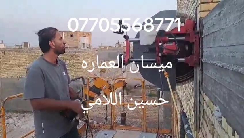 مستعدون #لتثقيب وقص الصب المسلح #بجهاز #الكور 
تثقيب السقوف والجدران والرباطات #لصحيات والكهربائيات وانابيب التبريد قص فتحات المصاعد وفتحات السقوف بدون اي اهتزاز ويوجد جميع القياسات من  2انج الى  12  انج وابنسب الاسعار بداخل #ميسان فقط للتواصل تفضلو خاص للاتصال #***********
