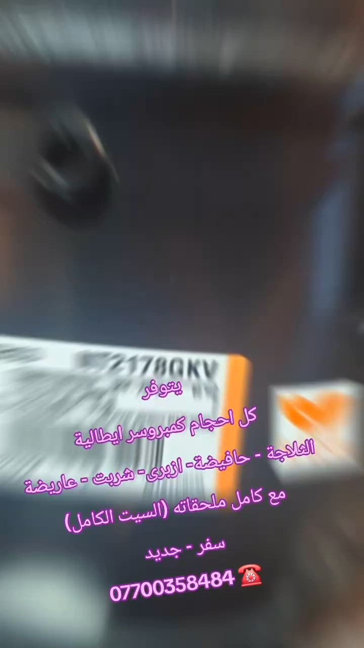 يتوفر كل احجام كمبروسر ايطالية -  الثلاجة - حافيضة- ازبرى- شربت - عاريضة
 مع كامل ملحقاته (السيت الكامل)
سفر - جديد 
*********** ☎️
نرحب بكم بمدينة السليمانية
التفاصيل
*********** 
WhatsApp: 00393899265052 @highlight
#سليماني #بصرة #بغداد #بغدادالعراق #نجف #كربلاء #اربيل #ايسكريم #كيك #ايطالي #ديالى #دهوك #العراق #موصل #رضافة #كربلاء #كركوك #دهوك #ايسكريم #معجنات #بعقوبة #جيلاتو #ناصرية #تكريت #بغدادالبياع #معرض #الايطالي
