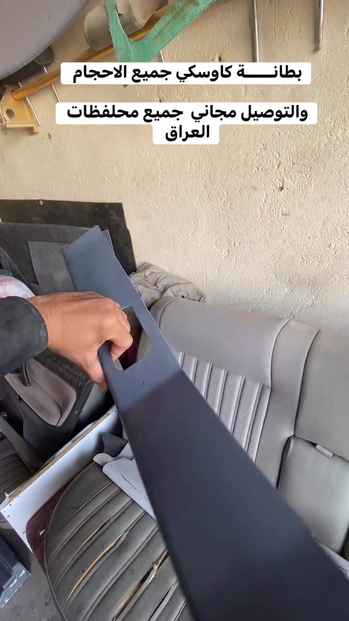 التوصيل مجاني جميع محافضات العراق ✅
كل ماتحتاجه من داخل غرفة الشفل وخارجه دشبول /غطاء لايت/ السقف الداخلي / بنايد بأحجامه وانواعة ارضيات ربل وتارتان / بوب الامريكي والياباني /تغليف كشنات /
غطاء الاستيرنات / غطاء رقبة الستيرن السفلى
العنوان : النجف / الكوفه مجاور معارض الكوفه
رقم الهاتف : ***********
