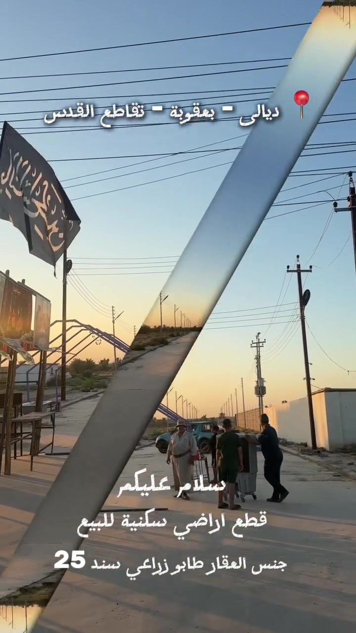 فرصة استثمارية مميزة

📍 قطع أراضٍ على الشارع العام
📄 سند 25 – طابو زراعي

الموقع: تقاطع القدس، قرب مجمع بوابة الشرق السكني وجامعة بلاد الرافدين.

الخدمات المتوفرة:
✔️ ماء
✔️ كهرباء
✔️ مجاري
✔️ إنارة ليلية
✔️ شارع صب بعرض 12 متر

للاستفسار والحجز، يرجى التواصل على الرقم المخصص 📞***********
