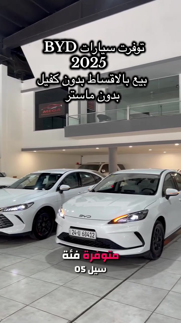 توفرت سيارات بي واي دي 2025
بيع بالاقساط بدون كفيل بدون ماستر 
السيارة صفر كيلو متر مرقم جاهز دهوك 
جن بلص 
$62 ورقة مقدمة و كل شهر 350$  خلال 36 شهر 
سيل 05 و ديستروير 
66$ ورقة مقدمة و كل شهر 350$ خلال 36 شهر 
استلام فوري لباقي التفاصيل : تواصل 
***********
