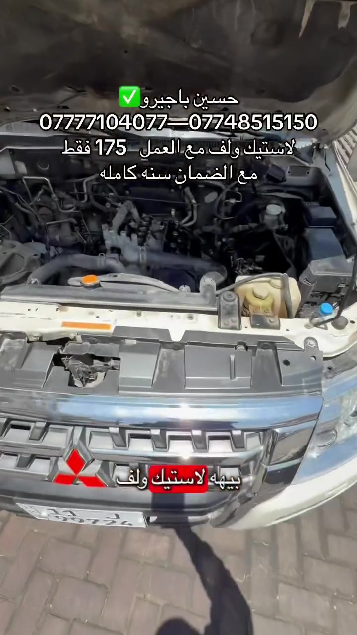 حسين باجيرو✅
لاستيك ولف مع العمل 175 فقط
ضمان سنه / بدون فتح كورات
الموقع 📍طالبيه قرب مطعم حبايبنا
***********–***********
