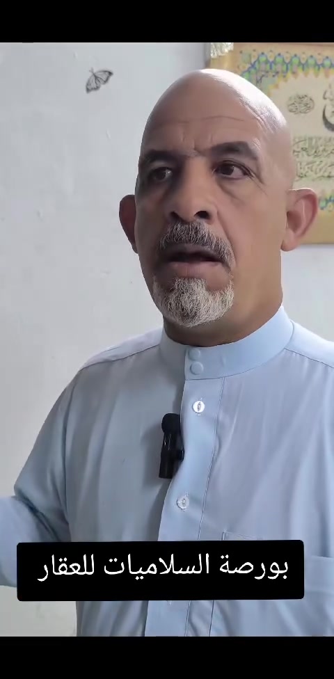 السلاميات! �

​هل تريد أن تعرف أين وصل الإعمار في السلاميات؟

بورصة السلاميات للعقار والمقاولات العامة يضعكم دائماً في قلب الحدث. قريباً جداً، سننقل لكم جولة ميدانية حصرية ومباشرة:

� نسب البناء الحالية في القطاعات.

� التحديثات الجديدة في البنى التحتية والخدمات.

� نظرة واقعية على الواقع العقاري في المنطقة.

​لا تفوتوا التفاصيل.. كونوا بالقرب، وتوقعوا المفاجآت!

للاستفسار المباشر قبل العرض: [***********
***********]

#بورصة #السلاميات #بغداد #عقارات_العراق #جولة_ميدانية
