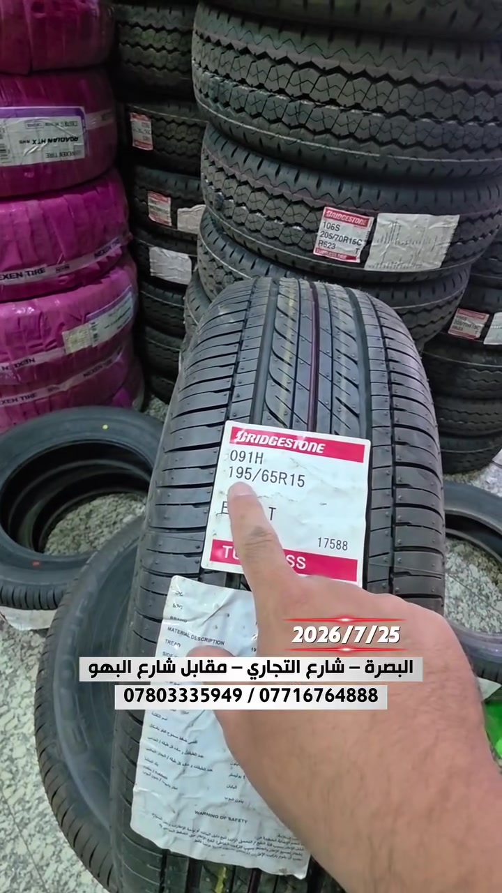 شوف إطارات البريجستون الياباني الأصلي قياس 195/65/15 بيع جملة ومفرد وبأسعار مناسبة تناسب الجميع | شركة الغازي التجارية 

للتواصل والاستفسار، يمكنكم زيارة أحد فروعنا التالية:

📍 الفرع الأول: البصرة – شارع التجاري – مقابل شارع البهو 📞 *********** 📞 ***********

📍 الفرع الثاني: البصرة – بداية شارع التجاري – قرب تقاطع التجاري 📞 *********** 📞 ***********

📍 الفرع الثالث: الزبير – قرب السيطرة البحرية 📞 ***********

📍 الفرع الرابع: المدينة – فلكة الفتحية – عمود 351 📞 ***********

شركة الغازي التجارية ثقة وجودة وخدمة متميزة دائماً في خدمتكم

#البصرة #سيارات #اطارات #بطاريات
