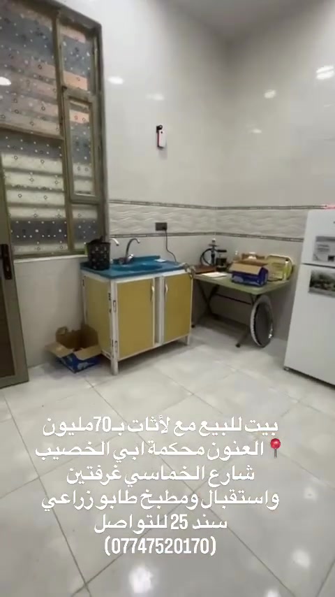 بيت للبيع
مساحة100متر
غرفتين2
واستقبال
ومطبخ 
وصحيات
🚨الدار ينباع هو وأثاثة
📍موقع البيت ماقبيل محكمة ابي الخصيب على شارع 
واتساب ***********
