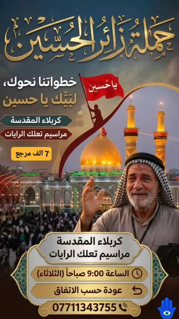 حملة زائر الحسين
علي جاسم ***********
***********
واتساب للحجز 🔔

