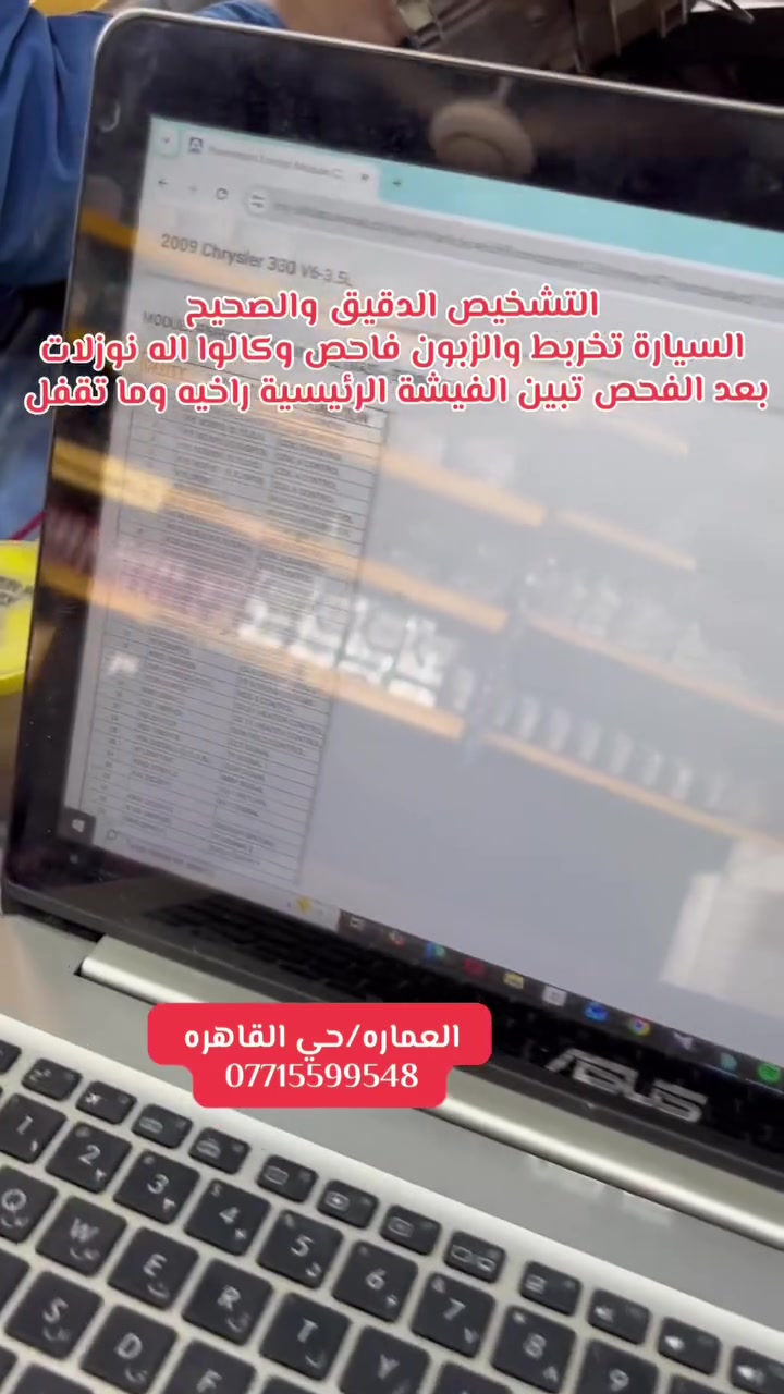 التشخيص الصحيح والدقيق ….كرايسلر (اوباما) 2010 الزبون يشكي من خربطه بالسياره وما مستقره …فاحصها يم غيرنا كالوا اله بدل نوزلات ومبدل ونفس المشكلة بعدها …فحصتها والحمدلله بعد الفحص الدقيق تبين ان المشكلة بالفيشه الرئيسية الخاصه بالعقل راخيه وما تقفل يعني لا نوزل ولا ظفيرة 
مركز RT لصيانة السيارات الحديثة 
فحص وتشخيص الاعطال بالجهاز 
كهربائي سيارات عام 
العنوان :العماره حي القاهره _شارع الصناعه 
موبايل :***********
