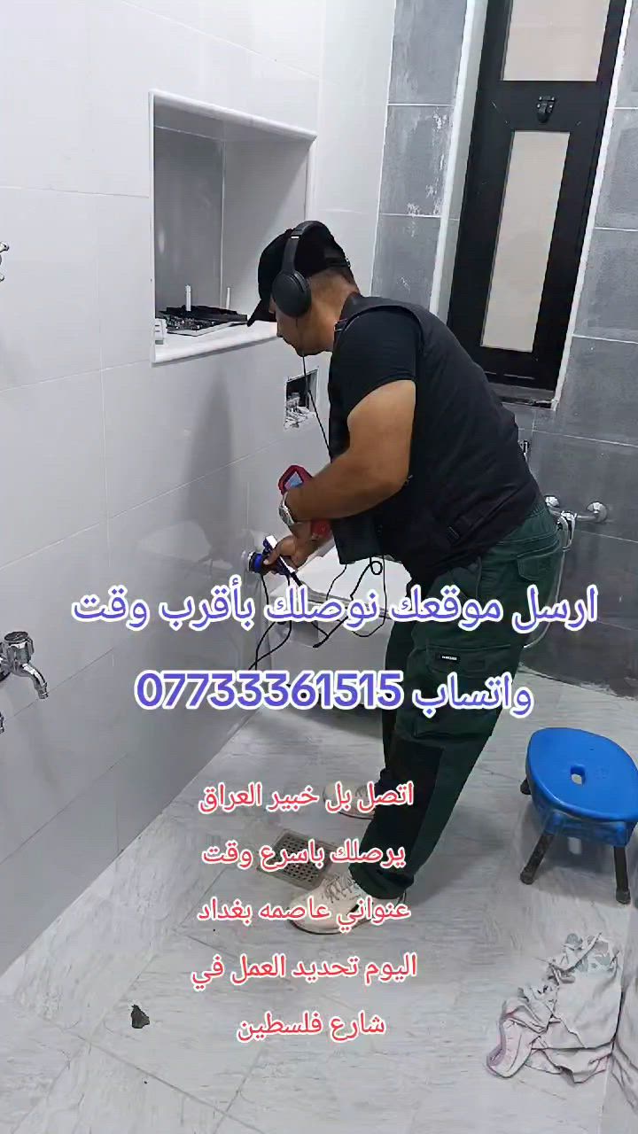 👇🔥
🚨 شركة خبير سونار العراق – واحد العراق شيخ السباكين 🚨
📍 موقعنا: بغداد – نغطي جميع محافظات العراق
💥 أسعارنا مناسبة وأقل من السوق وبجودة مضمونة 💥
🔧 خدماتنا:
1️⃣ كشف تسريبات المياه بأجهزة السونار الحديثة (بدون تكسير)
2️⃣ معالجة الرطوبة نهائياً
3️⃣ تسليك المجاري بأحدث الأجهزة
4️⃣ فتح كور وثقب جدران (مطابخ + دكت + مجاري)
5️⃣ تأسيس شبكات المياه والمجاري للمنازل والمشاريع
6️⃣ صيانة عامة لجميع أعمال السباكة
⚡ نستخدم أحدث التقنيات لضمان دقة عالية وكشف سريع للمشكلة �
sabakriyadh.com
🛡️ ضمان على الفحص والعمل
🚀 سرعة بالحضور وتنفيذ احترافي
📞 للحجز والاستفسار:
*********** (اتصال + واتساب)
🔥 👍

