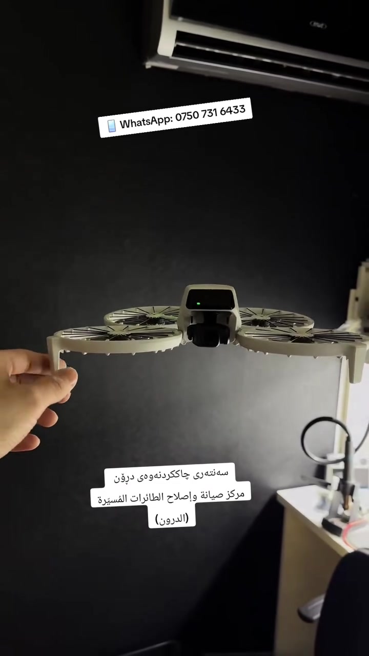 🚁 سەنتەری چاککردنەوەی دڕۆن – DJI Center Service Drone in Erbil

🔧 چاککردنەوە و سروشتی دڕۆنی DJI بە پارچەی ئۆرجیناڵ و شێوازی پڕۆفیشناڵ.

📱 WhatsApp: ***********

──────────────────

🚁 مركز صيانة وإصلاح الطائرات المُسيّرة (الدرون)

🔧 صيانة وإصلاح طائرات DJI باستخدام قطع أصلية وبأعلى معايير الاحترافية.

📱 WhatsApp: ***********
