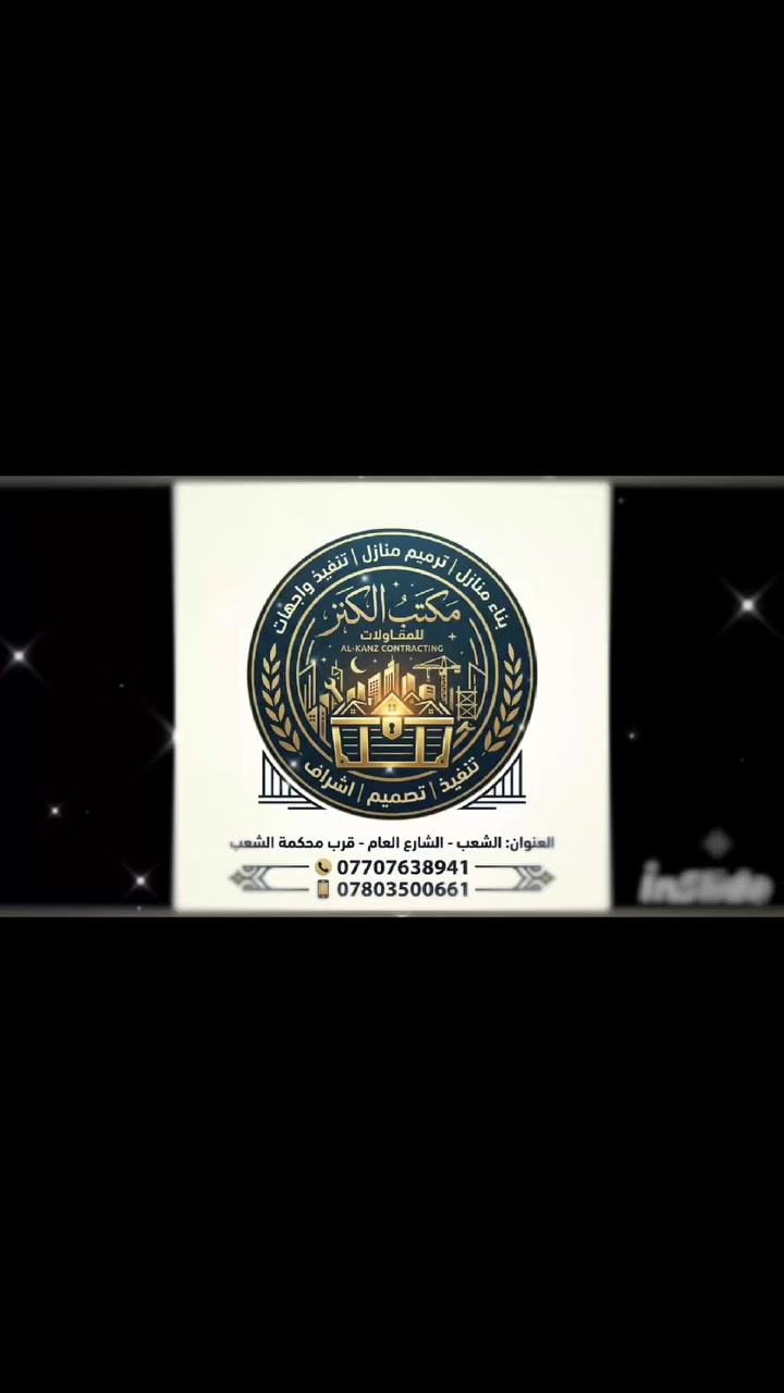 🏗️ مكتب الكنز للمقاولات العامة وترميم المنازل 🏗️
​نحول حلمك إلى واقع... بأعلى جودة وأفضل الأسعار!
​هل تبحث عن الإتقان، السرعة، والشفافية في بناء أو ترميم منزلك؟
في مكتب الكنز، نضع خبرتنا بين يديك لنقدم لك حلول بناء مودرن ومتكاملة تناسب تطلعاتك وبأرقى التصاميم المعمارية.
​📋 نقدم خدماتنا بنظامين للتنفيذ (اختر ما يناسبك):
​1️⃣ نظام النسبة (الإشراف المباشر والشفافية التامة):
​إشراف هندسي وفني كامل على كافة مراحل العمل.
​شراء المواد بأسعار السوق الحقيقية وبأعلى المواصفات مع كشف حساب شفاف.
​نسبة إشراف مخصومة ومناسبة تسدد على دفعات ميسرة.
​2️⃣ نظام المتر (مفتاح باليد / عمل يد):
​الاتفاق على سعر المتر المربع المقطوع شاملاً المواد والعمل أو عمل يد فقط.
​التزام تام بالجدول الزمني والمواصفات المتفق عليها في العقد.
​تسليم المبانٍ والترميمات بأعلى مستويات التشطيب والدقة.
​🌟 لماذا تختار "الكنز"؟
​🔨 كادر فني وخلفات ماهرون ومختصون في كافة أعمال البناء والترميم.
​📐 تصاميم حديثة (مودرن وكلاسيك) واستغلال أمثل للمساحات.
​📝 عقود رسمية تضمن كامل حقوق الطرفين.
​📍 العنوان وأرقام التواصل:
​📌 العنوان: بغداد - الشعب - الشارع العام (بالقرب من محكمة الشعب)
📞 للاتصال والاستفسار:
📱 ***********
📱 ***********
