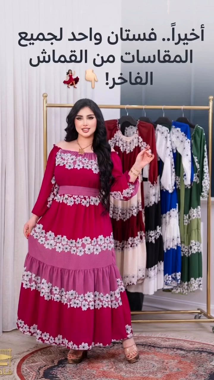 يا أهلاً بالجمال! 😍 الفستان اللي الكل يسأل عنه وصل وبكميات محدودة جداً! إذا حابة تعرفين الألوان المتوفرة أو تحجزين قطعتك، اكتبي 'تم' بالتعليقات ورح نرسل لج التفاصيل فوراً على الخاص! 👇✨

#فساتين_نسائية #أناقة_عراقية #ترند_العراق #اكسبلور_العراق


**إذا كنت صاحب هذا الإعلان وتريد حذفه لأي سبب، رجاءا أرسل رسالة إلى الدعم الفني**