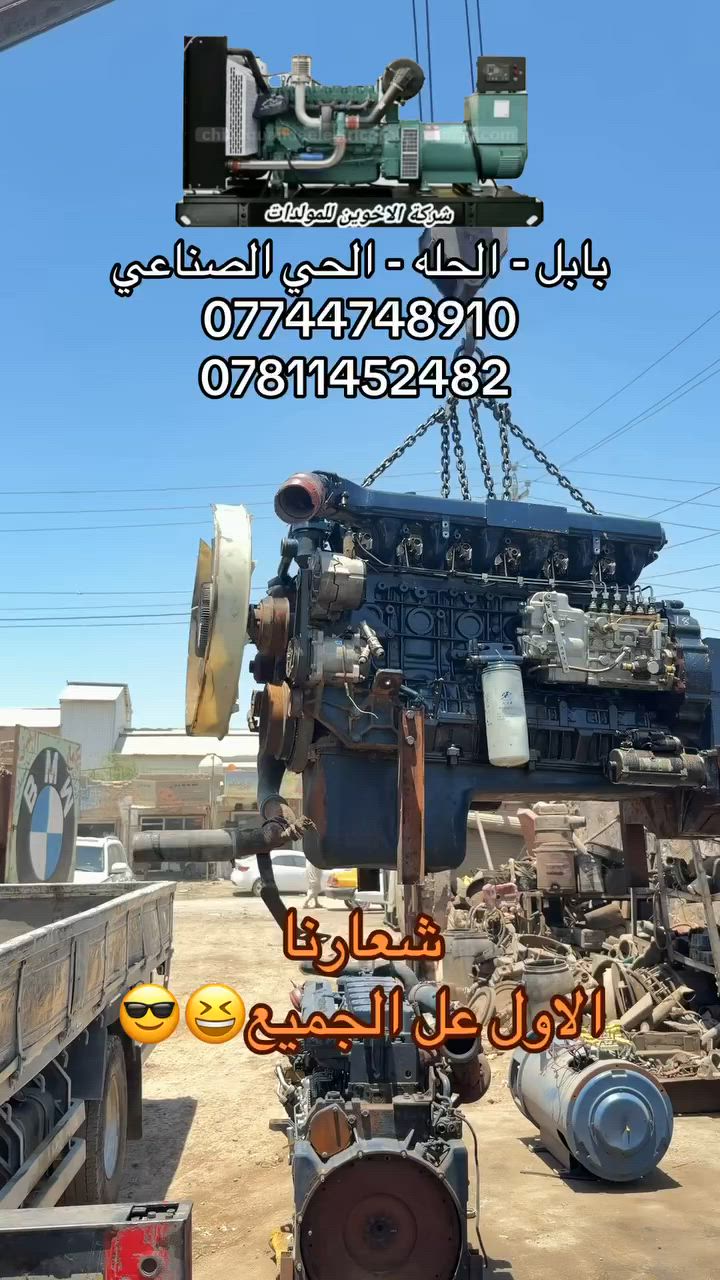 #مولدات #اشتاير #كمنز #كهرباء  #الأخوين


**إذا كنت صاحب هذا الإعلان وتريد حذفه لأي سبب، رجاءا أرسل رسالة إلى الدعم الفني**