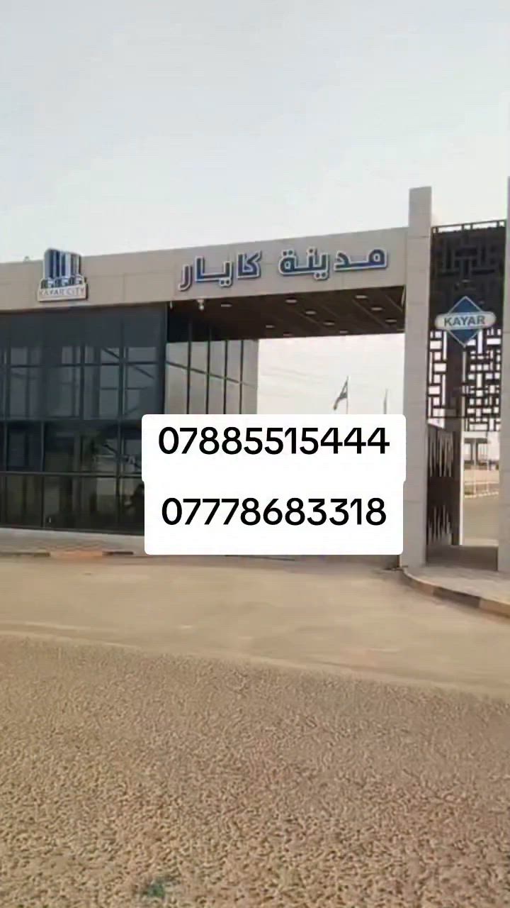#عقارات_الديوانيه
#مدينة_كايار_الديوانيه
#مراجعة_مكتب_الصدر_الرابع 
#العنوان
#العسكري_الرابع_مقابيل_الاطفاء
#ت_*********** #الحجامي
#ت_*********** #الفراتي
@إشارة
