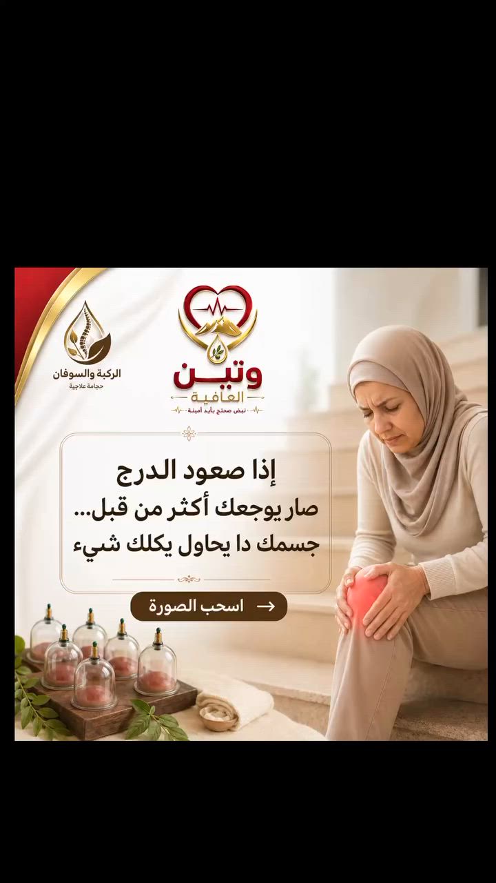 الركبة والسوفان

إذا صعود االدرج صار يوجعك أكثر من قبل… جسمك دا يحاول يكلك شيء 

بالبداية يصير عندج وجع بسيط شوي 
بعدها يصير الألم أكثر…
وبعدين تبدين تتجنبن الحركة حتى 
لا تتعبين 

وهنا المشكلة تكبر.

هواي من حالات السوفان وآلام الركبة تستفاد من الحجامة كعلاج مساعد لأنها تساعد على تنشيط الدورة الدموية وتخفيف الاحتقان حول المفصل.

لا تنتظرين  الألم يوصل لمرحلة يخليج  تندمين لأنكي  تأخرتي في علاجه

الحجامة هي الحل الامثل

ديالى -خانقين -حي المعلمين 
واتساب ***********
