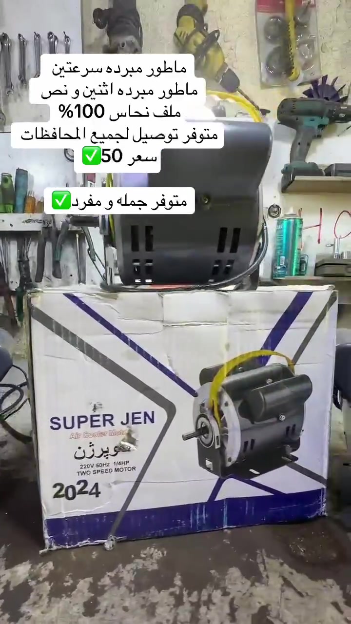 متوفر متوفر متوفر
ماطور مبردة سرعتين ✅
ملف نحاس 100%
متوفر توصيل لجميع المحافظات
ماطور درجة اولى
السعر 50 ✅
كمية خير من الله متوفر جملة او مفرد
اتصل احجز ويوصلك باسرع وقت
رقم الحجز ***********
رقم الحجز ***********
