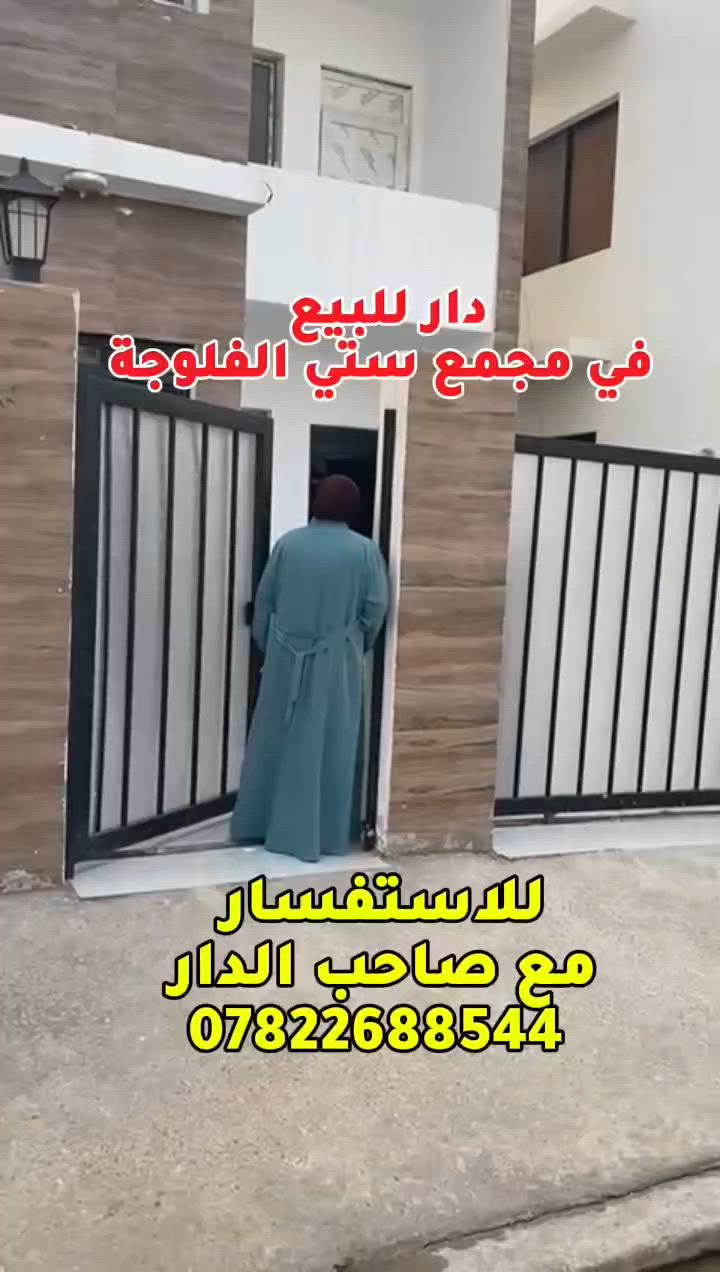 بيت للبيع طابقين في مجمع ستي الفلوجة بمساحة ٢٥٠م واجهه ١٢م ونص ونزال ٢٠ بالقرب من جامعة السراج ومنطقة متوفره بيها كافه الخدمات الطابق الأرضي يحتوي على غرفتين نوم غرفه نظام سويت  وصاله ٢حمام  ومطبخ واستقبال وكراج وحديقة والطابق الثاني عرفتتين نظام سويت وحمام خارج الغرفه أيضا وحولي  للإستفسار الاتصال ع رقم بي  واتساب ***********
