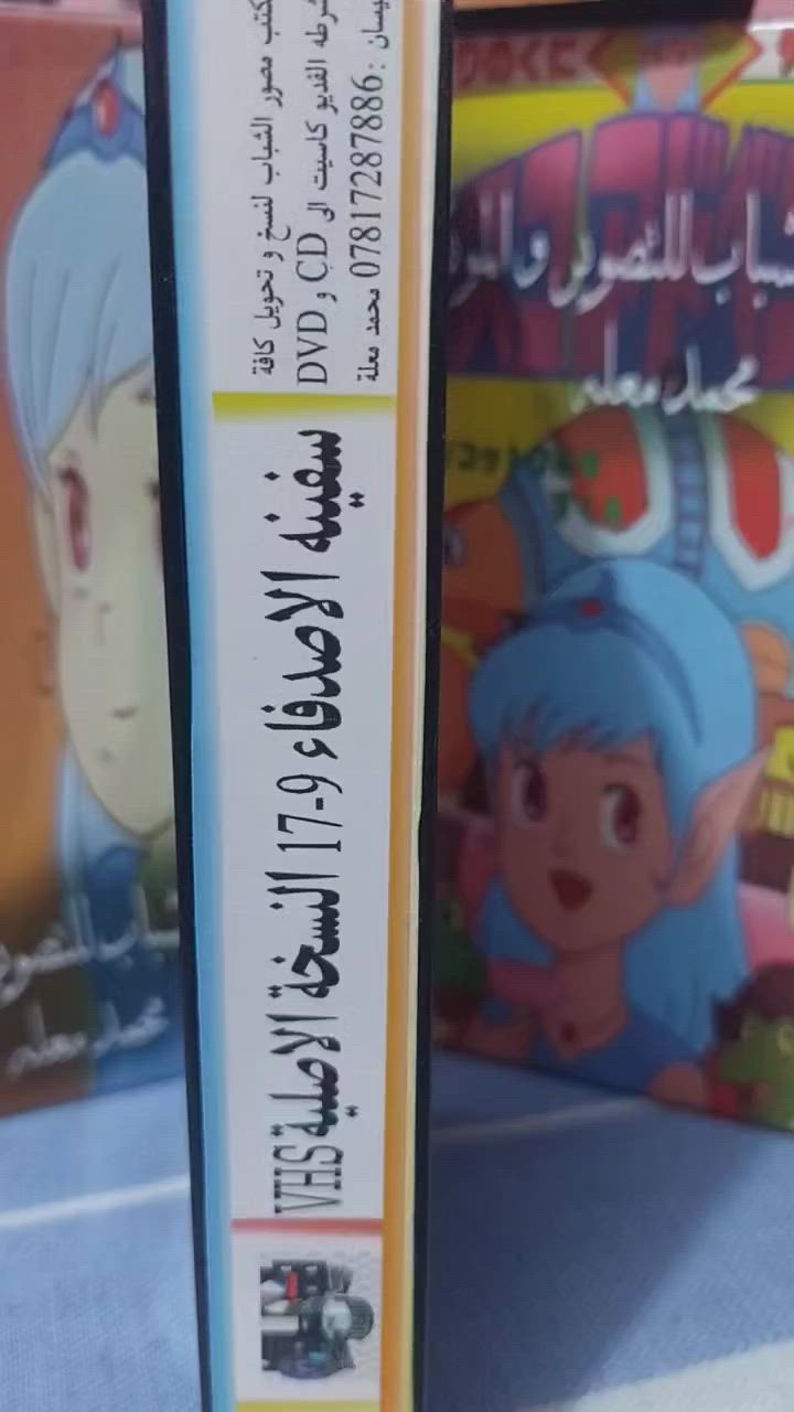 من النوادر
للبيع 
ب كاسيت ال VHS الكبير الفيلم 🎥 مغامرات ( سفينه الاصدقاء  )  جديد غير مستخدم عدا الفحص ب النسخه الاصليه
سفينة الأصدقاء
القصة: ماجد و رنا من القرن العشرين ، تعرفا على بروفيسور قد اخترع آلة القصة تتحدث عن الاميرة ابركيت (رنين) التي من المفترض أن تكون وريثة العرش بعد أمها التي خطفها وحش مرعب فجأة واخذها بعيداً. ولكن هودمان واعوانه يحاولون منعها من العودة إلى فونتان لاند (أرض الينابيع) قبل كسوف الشمس لكي يحصلوا على ماء الحياة وهي مياة خاصة تتدفق من ينبوع فونتان لاند تعطي الحياة لجميع الكائنات الحية. وبمساعدة ثلاث أصدقاء وهم فروك (فرفور) وتاتي (توتو) واوتر (رورو) تبدء رحلة الاميرة على متن سفينة بوسكو للعودة وتحرير .
سعر الكاسيتات (ع الخاص ) 
خدمه توصيل لكل المحافظات في العراق 🇮🇶 ودول الخارج 
مع شركه الامزون للتوصيل السريع .
للاستفسار اكثر مصور الشباب ميسان شارع المرور القديم حي المعلمين . ***********
***********   إتصال واتساب تلكرام محمدمعله
