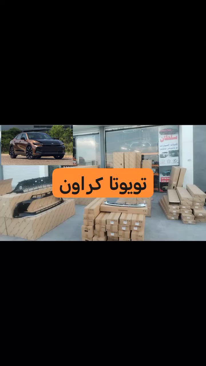 پارچەی یەدەگی تۆیۆتا کراون #السيارات #صيانه #العراق


**إذا كنت صاحب هذا الإعلان وتريد حذفه لأي سبب، رجاءا أرسل رسالة إلى الدعم الفني**