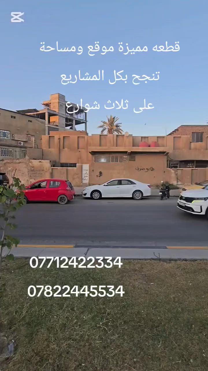 السلام عليكم 
قطعه تجاريه للبيع المساحة الكليه ٣٧٦ متر 
موقع مميز استثماري ناجح على ثلاث شوارع 
واجهه رئيسيه على شارع سايدين ٣٤ متر 
قريبه على فندق القريشي ومول الحارث وقريبه 
على شارع محمد الأمين من ضمن القطع بتجاه شارع المكتب 
للاستفسار أكثر زورنا عنوان المكتب كربلاء الجاير حي الامام علي ع او الاتصال على الارقام التاليه 
***********
***********
