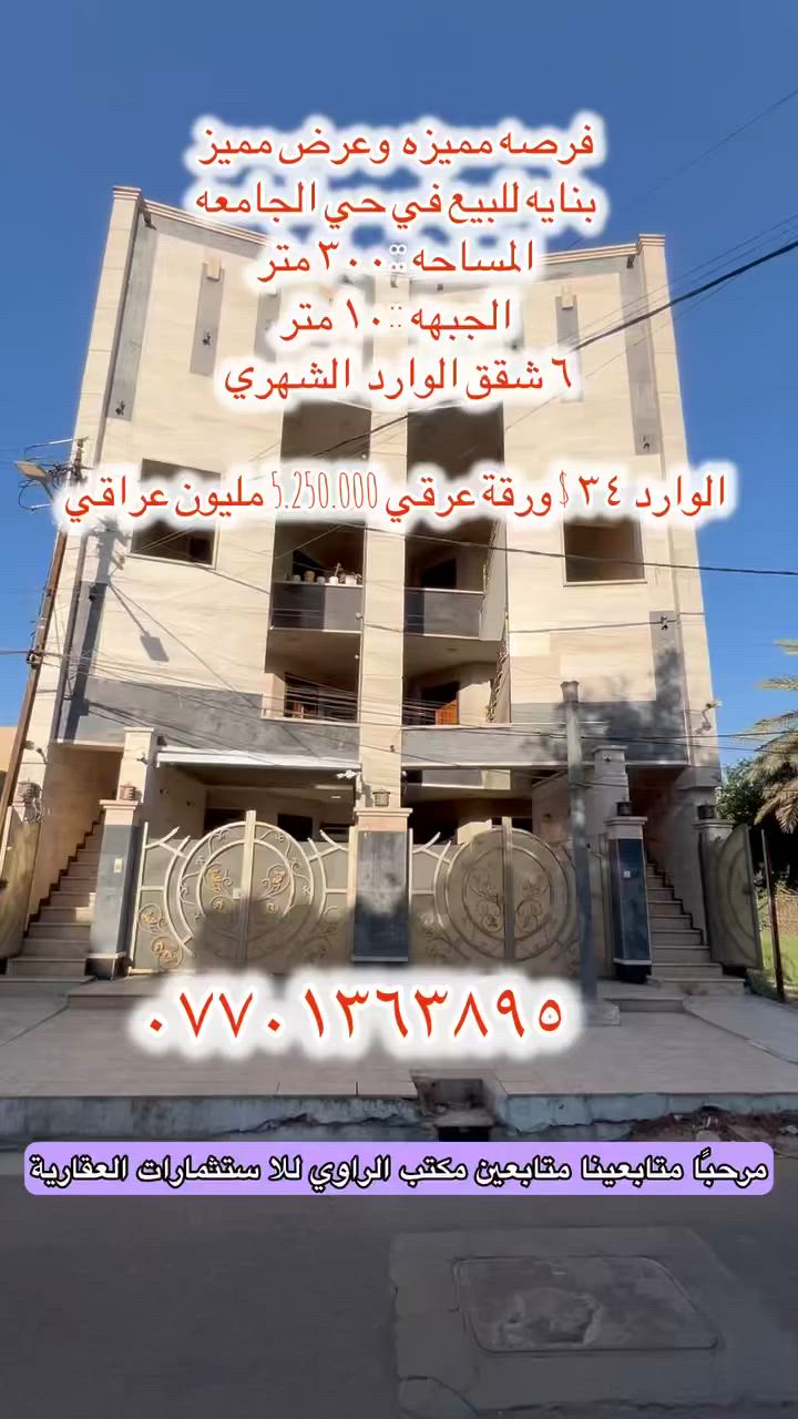 🔥 فرصة مميزة واستثمار مضمون 🔥

🏢 بناية للبيع في حي الجامعة

📐 المساحة: 300 متر
📏 الواجهة: 10 متر

✅ تتكون من 6 شقق
💵 الوارد الشهري: 34 ورقة
💰 ما يعادل تقريبًا: 5,250,000 دينار عراقي شهرياً

📞 للاستفسار: ***********

#عقار_بغداد #حي_الجامعة #استثمار #بيع_عقار #بناية_للبيع #عقارات_العراق
