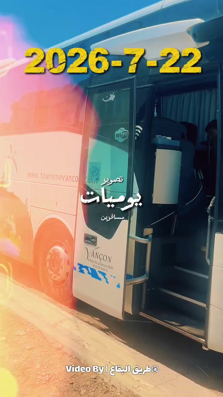 صوت الباص، لمّة الأهالي، ولهفة الطريق.. بداية رحلة جديدة ومميزة من بغداد إلى تركيا .
تمنى لكل مسافرينا ويا طريق البقاع رحلة مليانة راحة
وأوقات حلوة.
شاركونا بالتعليقات: شنو أول مكان تحبون تزوروه
بتركيا؟

***********
***********
المنصور ساحة اللقاء شارع مزاد الزهور مجاور بلدية المنصور 
#طريق_البقاع #بغداد_تركيا #سفر #سياحة"
