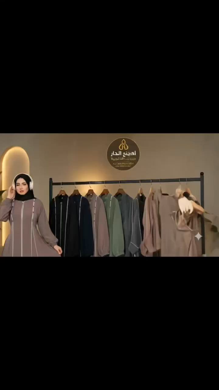 🌹 اللهم صلِّ وسلم وبارك على سيدنا محمد ﷺ 🌹
✨ الأناقة تبدأ من اختيارك…
موديلات مميزة بتصميم خليجي راقي وتفاصيل تخطف الأنظار 🤍
👗 عبايات مصنع الدار للعبايات الخليجية
فخامة • جودة • شياكة في كل تفصيلة ✨
📌 اختاري لونك المفضل وخلي إطلالتك مختلفة مع الدار
#مصنع_الدار_للعبايات_الخليجية
#عبايات_خليجية #عبايات_2026 #عبايات_فخمة #محجبات #موضة_المحجبات


**إذا كنت صاحب هذا الإعلان وتريد حذفه لأي سبب، رجاءا أرسل رسالة إلى الدعم الفني**