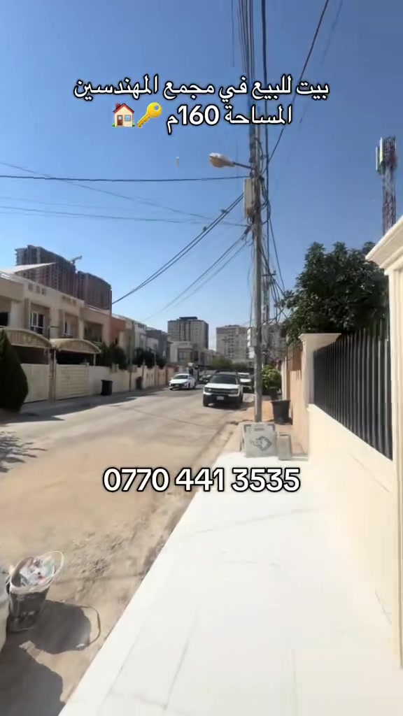 🏡 بيت للبيع في مجمع المهندسين

✨ فرصة مميزة للسكن أو الاستثمار

📐 المساحة: 160 م²
🛏️ عدد غرف النوم: 3
📦 نظام بوكسات
❄️ نظام دكتات

📞 للاستفسار: ***********

#بيت_للبيع #عقارات_العراق #عقارات #مجمع_المهندسين #اربيل #كردستان #استثمار_عقاري #شراء_بيت #بيع_عقار #فلل #بيوت_للبيع #سكن #عقارات_أربيل #بيت_جاهز #فرص_استثمارية
