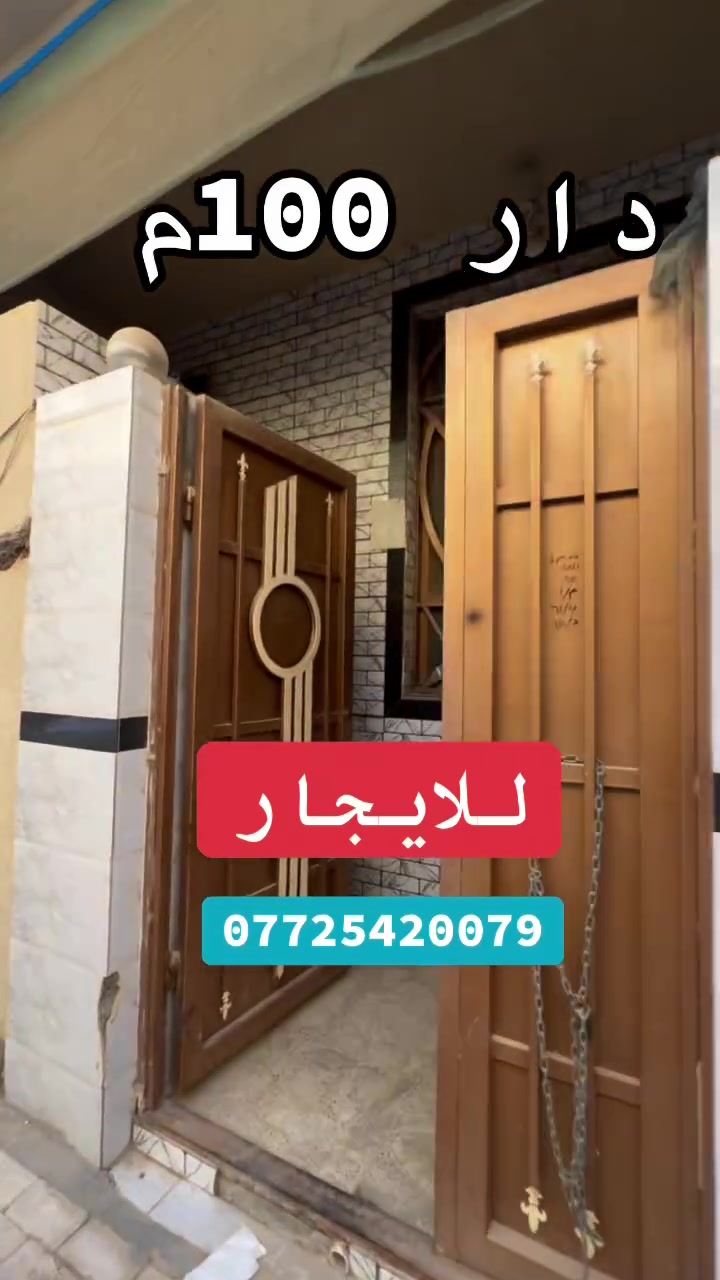 دار سكن للإيجار
🏡 المساحة: 100 م²
🏠 البناء: طابق واحد

📍 العنوان: كربلاء – البوبيات – عمود 46، مقابل مجمع آل ثابت.

✅ الخدمات المتوفرة:

* ماء
* مجاري
* كهرباء
* مقرنص

📞 للاستفسار:
***********
