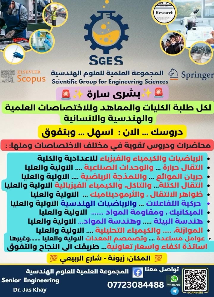 السلام عليكم.
طلبتنا الأعزاء في الدراسات الأولية والعليا في كافة المراحل والأقسام العلمية والإنسانية ......
تحية طيبة ....
اذا اكو درس أو مادة أو تجربة مختبرية او الجانب العملي صعبة عليكم وما فاهميها و تخافون تفشلون فيها  ....  فنحن في المجموعة العلمية للعلوم الهندسية معكم خطوة بخطوة ونوفر لكم دروس التقوية والبرامج التدريبية والتطويرية ونوفر لكم المواد والأجهزة  والأدوات المختبرية والخبرة الأكاديمية والبحثية والعملية و التعاون معكم في إنجاح تجربتكم الدراسية والعملية والبحثية نحو النجاح والتفوق أن شاء الله تعالى.  ......
تواصلوا معنا الان لنضع خطوات النجاح والتفوق ونصنع معكم قصة نجاح حقيقة نفرح بها كلنا أن شاء الله تعالى.
للتواصل معنا والاستفسار على الواتساب والتليكرام: ***********.
تحياتنا.
