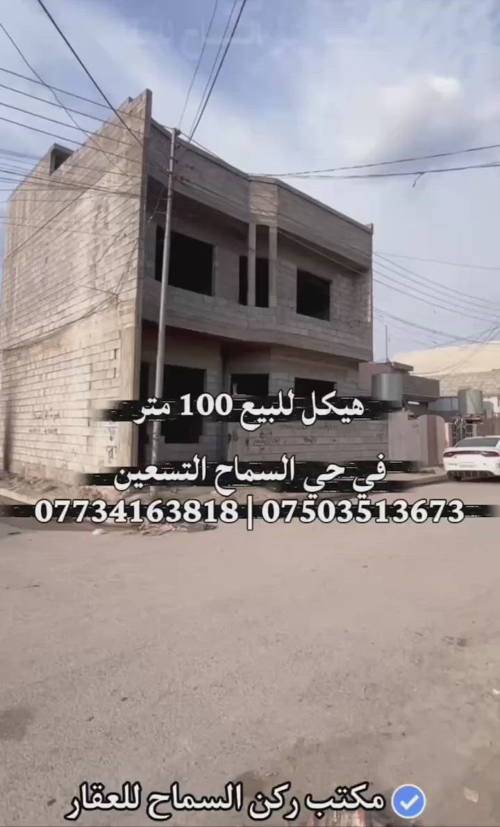 هيكل للبيع سكني ملك صرف طابو 
المساحة 100 متر مربع ركن 10×10 
طابقين اربع غرف نوم 
المنطقة حي السماح/التسعين
السعر 70 مليون قابل للتفاوض 
للاستفسار الاتصال على الارقام التالية:
مكتب ركن السماح للعقار 
***********
***********
***********
