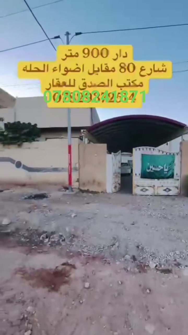 السلام عليكم 
بيت مساحة 900متر موقع شارع 80 مقابيل بنزين خانه اضواء الحله عرض الشارع 30متر ماء كهرباء مجاري اترنيت بس مرحلت التبليط الاستفسار اكثر ***********
