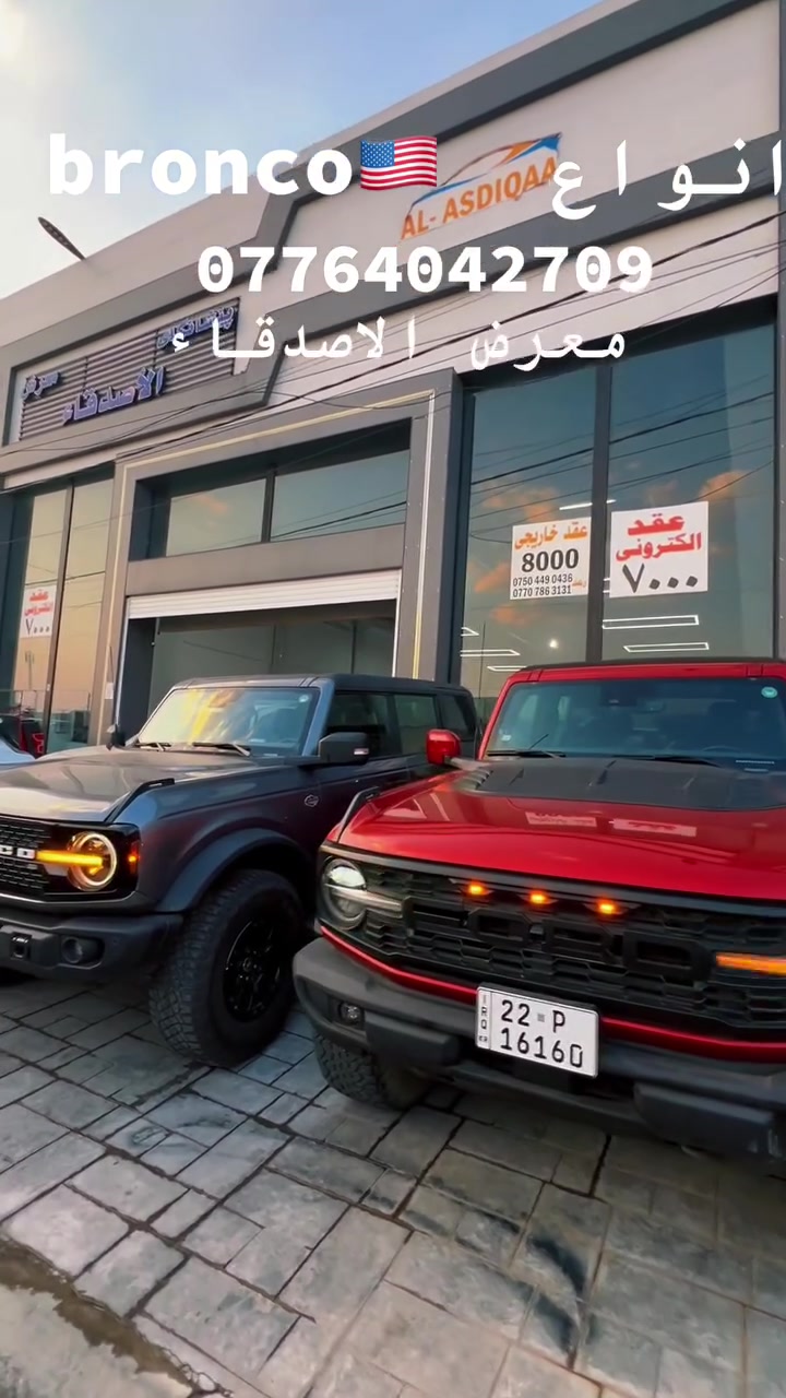 لمحبي Bronco القوه والمغامره
كل انواع برونكو ارخص الاسعار بالعراق 
القوه الامريكيه 🇺🇸🦬💪موديلات 
٢٠٢٣للاتصال 

*********** العنوان اربيل معرض الاصدقاء
