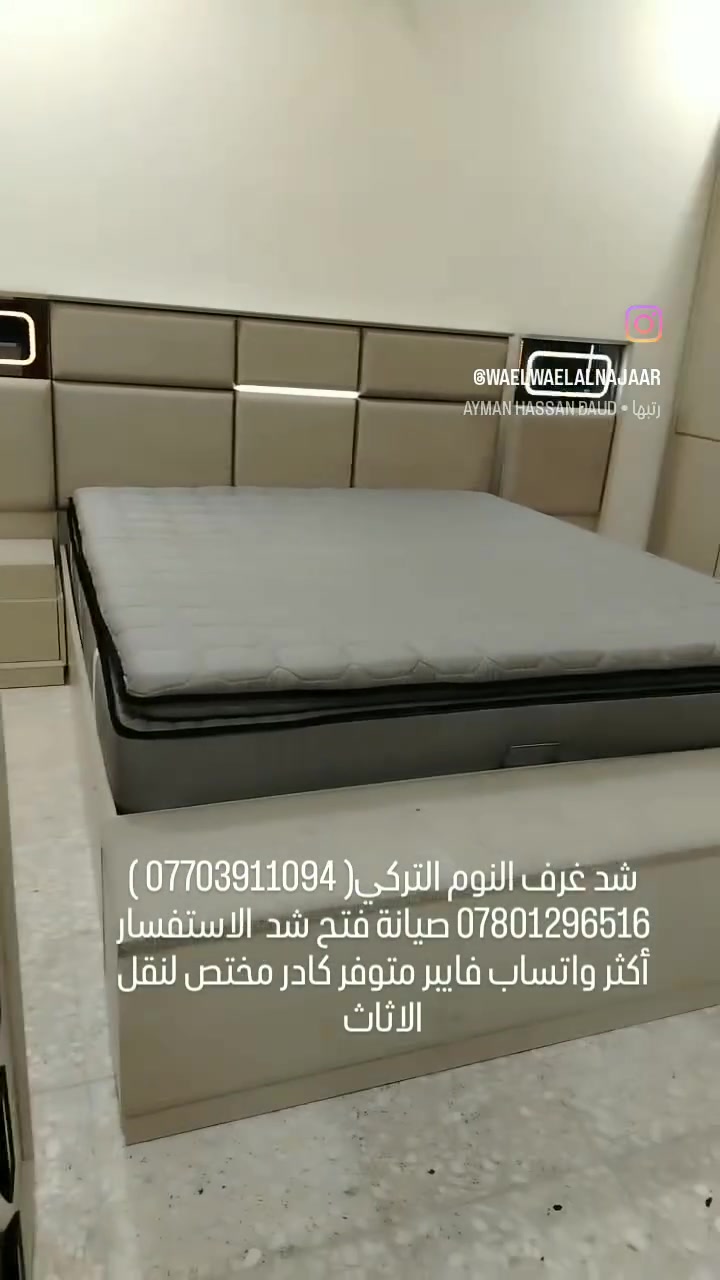 شد غرف النوم التركي( *********** ) *********** صيانة فتح شد  الاستفسار أكثر واتساب فايبر متوفر كادر مختص لنقل الاثاث #جملة_مفرد #بغداد #الشعبه #بغداد_بصرة_موصل_الكويت_الخليج_دبي_الامارات_السعودية_العراق_حلوات_لبنان_سوريا_فلسطين #الشعب_الصيني_ماله_حل
