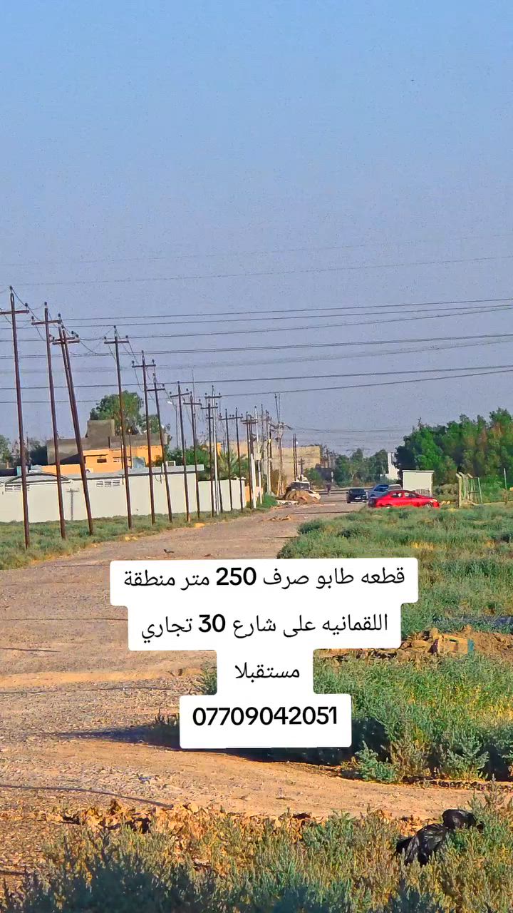 قطعه طابو صرف 250 متر منطقة اللقمانيه السعر 30 مليون ***********
