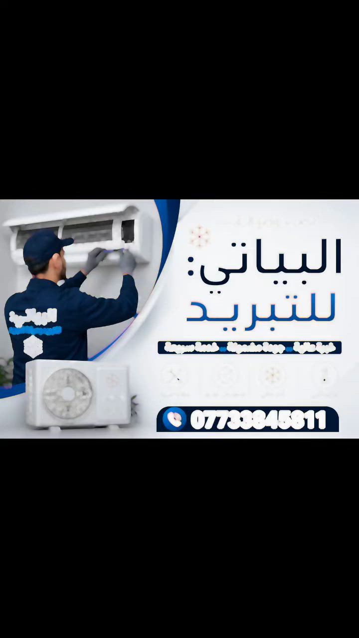 بسم الله الرحمن الرحيم
تقدم صفحة البياتي لانظمة التكييف 🌿 كافة خدمات السبالت واجهزة التكييف وباسعار مناسبة 🌹 

نصب🧑‍🔧
صيانة🧑‍🏭
غسل 🌊 
شحن غاز الفريون بانواعه 410 و r22 
للاستفسار : *********** هاتف و واتساب

 #بغداد #العامريه #تصليح #كلشي #سبالت #الكرخ #الغزالية
