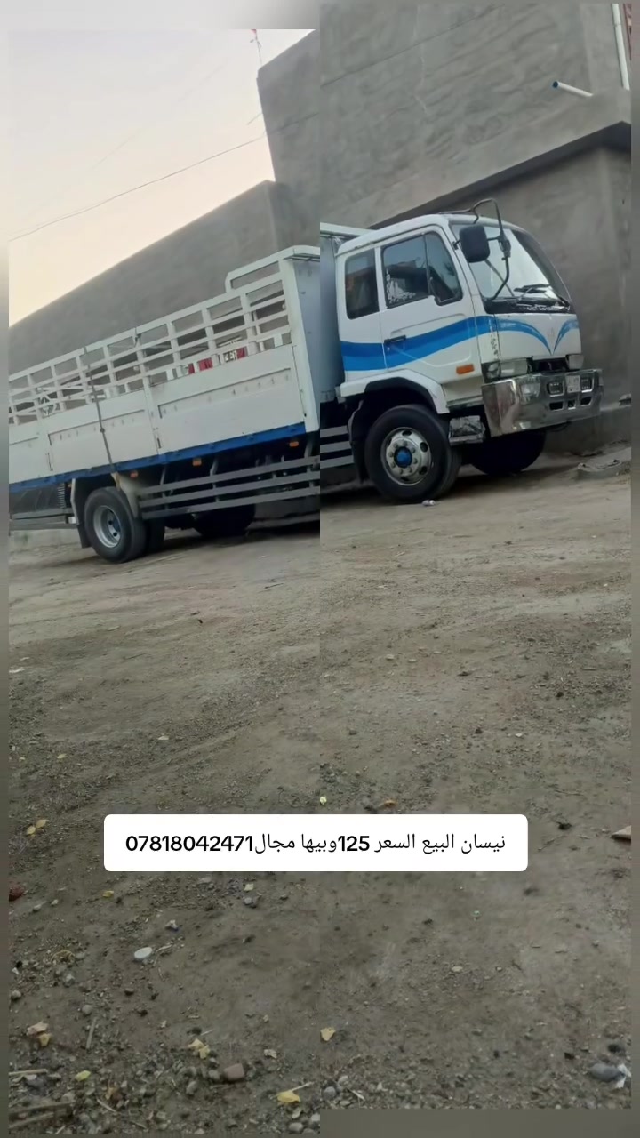 سلام عليكم نيسان البيع رقم بغداد سنويه 3طن سياره تخم تاير تبريد تدفه الطول سته ونص بلادي مكان السياره بغداد السعر 125وبيها مجال***********

