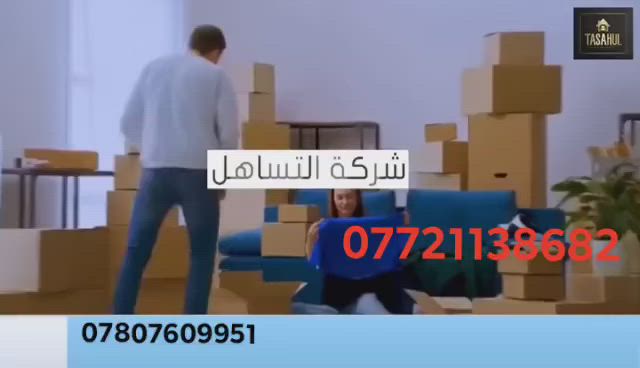 #لنقل_الاثاث_المنزلي_والشركات_والمحلات
         (لسنا الوحيدين ولكننا الأفضل)
1️⃣لديك مشكلة النقل؟
2️⃣ليس لديك الوقت؟.     (***********)
3️⃣ما تدري  ماذا تفعل ؟
شركة التساهل.لنقل العام يقوم بنقل كافه المواد المنزلية حسب المواصفات التالية نقل المواد على ايدي المتخصصين وذات الخبرة وتغليف المواد ونقلها بدون اضرار 
عمال لنقل الاثاث /فك وتركيب الغرف النوم
#في_خدمتكم_في_جميع_الأوقات
#اسعارنا_مميزه_وتناسب_الجميع 
*********** (واتساب زين )☎️
***********(واتساب آسيا)☎️
الاستفسار اكثر اتصال على الارقام 👆
