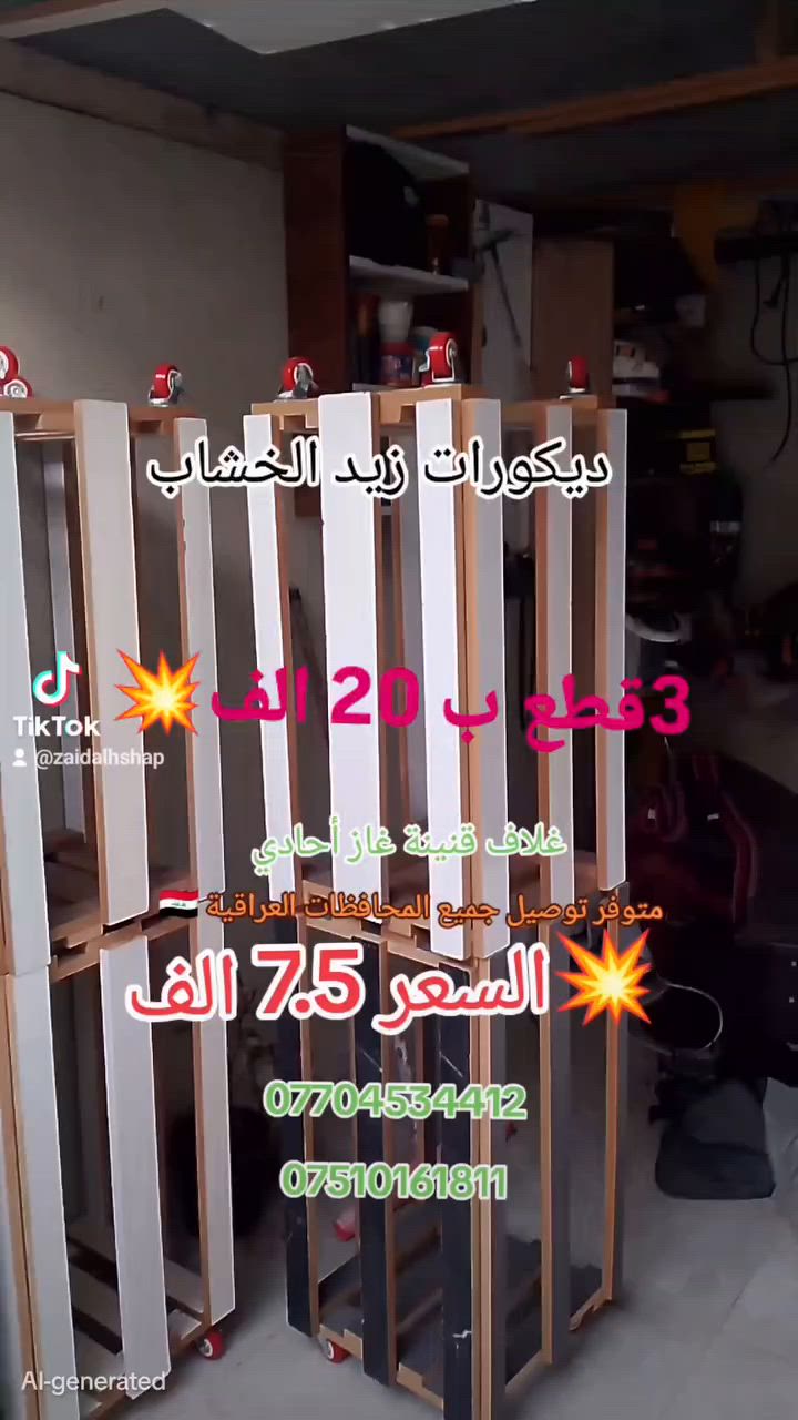 ديكورات زيد الخشاب  اليوم وفرنا غلاف قنينة غاز أحادي خشب تركي الكمية خير من الله سعر القطعة ب ٧,٥٠٠ الف😎🚛 اذا تأخذ قطعتين ب ١٤،٠٠٠الف 💥 3قطع ب 20الف يوجد توصيل محافظات 🇮🇶 العراقية ب ٦ الف 
داخل الموصل توصيل 🚛الجانب الايسر ب٢٠٠٠الف ام 🚛 الجانب الأيمن ب ٣٠٠٠الف
للحجز والاستفسار الاتصال بنا 
***********
***********
#الموصل #العراق #اكسبلور_explore #اثاث #اكسبلور_فولو
