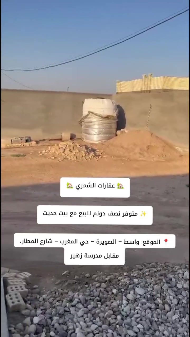 #سلام_عليكم تحيه_طيبه#🏡 عقارات الشمري 🏡
✨ متوفر نصف دونم للبيع مع بيت حديث

📍 الموقع: واسط – الصويرة – حي المغرب – شارع المطار، مقابل مدرسة زهير.

🏠 مواصفات العقار:
✅ المساحة الكلية: نصف دونم
✅ مساحة البناء: 310 م²
✅ بيت حديث البناء من الطابوق
✅ سند زراعي (25)
✅ موقع مميز وقريب من الخدمات
✅ مناسب للسكن والاستثمار

📞 للاستفسار والتواصل:
☎️ ***********

عقارات الشمري
ثقتكم عنوان نجاحنا.
