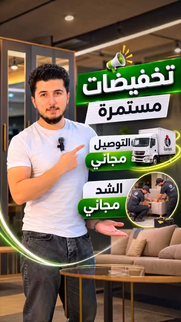 غرف نوم كاملة وبسعر صدمة! 😱🔥 بـ 350$ بس!
مو بس السعر خيالي، والتوصيل والشد (التركيب) مجاناً داخل دهوك 📦✨.
​طبعاً متوفرة بعدة ألوان تناسب ذوقكم 🎨. شوفوا الفيديو كامل لتفاصيل القطع، وزورونا في معرض إيفان لتشوفوا الجودة بنفسكم!
​📍 دهوك - زرقا
دايماً ثقتكم أساسنا.. ومعكم مستمرون 🤍#معرض_ايفان #دهوك #غرف_نوم #أثاث_مودرن #راحة_بال #تصميم_داخلي #معرض_إيفان#فخامة_الأثاث


**إذا كنت صاحب هذا الإعلان وتريد حذفه لأي سبب، رجاءا أرسل رسالة إلى الدعم الفني**
