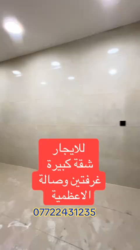 شقة غرفتين وصاله ومطبخ وحمام ومنور وبالكون طابق 6 مصعد 24ساعه زيرو غير مسكونه الاعظمية شارع عمر قرب الكوخ  *********** . . . . #شقق #fyp #عقارات #بغداد #الشعب_الصيني_ماله_حل😂😂 
