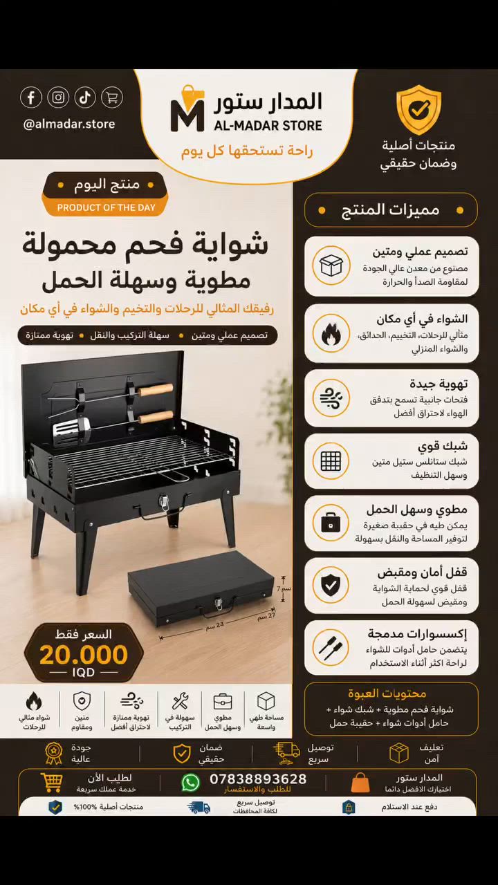 🔥 استعد لأحلى جلسات الشواء مع الشواية الفحم المحمولة 🔥

✅ تصميم عملي ومتين
✅ سهلة الطي والحمل
✅ شبك ستانلس ستيل عالي الجودة
✅ مثالية للرحلات والتخييم والحدائق
✅ تهوية ممتازة لاحتراق أفضل للفحم

كل اللي تحتاجه لشواء لذيذ بأي مكان وبأقل مساحة تخزين 👌

💰 السعر: 20,000 دينار فقط

📦 توصيل إلى جميع المحافظات
💵 الدفع عند الاستلام

📩 للحجز والاستفسار راسلنا على الخاص الآن
المدار ستور – راحتك تستحقها كل يوم


**إذا كنت صاحب هذا الإعلان وتريد حذفه لأي سبب، رجاءا أرسل رسالة إلى الدعم الفني**