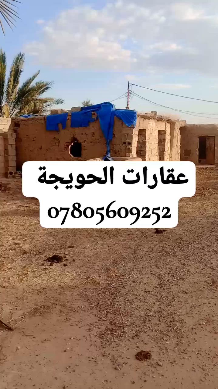 #للبيع #دار نص دونم مكون من حوش كبير فيه كراجات سيارة ومخازن الدار يتكون من ربعة فيها سقف ثانوني مع غرف نوم عدد 3 مع هول مع مطبخ مع ممرات وصحيات داخل البيت وصحيات خارج البيت هناك باب امامي كبير يطل على التبليط والنهر مباشر وباب خلفي صغير يطل على الشارع الفرع الثاني خلف الدار 
البيت بناء 2012 بيت عملاق المساحة الكلية للدار 1250 متر 
الموقع حي الدبس موقع مميز مكان واسع يكفي لعائلة كبيرة يتوفر في الدار كافة الخدمات ماء كهرباء تبليط في باب الدار 
البيت متكامل يحتاج فقط صبغ وقسم من الكهربائيات 
للاستفسار الاتصال بالرقم 
***********
#عقارات_الحويجة
#عقارات_كركوك
#عقارات_العراق
#الحويجة
#كركوك
#العقارات
#بيت
