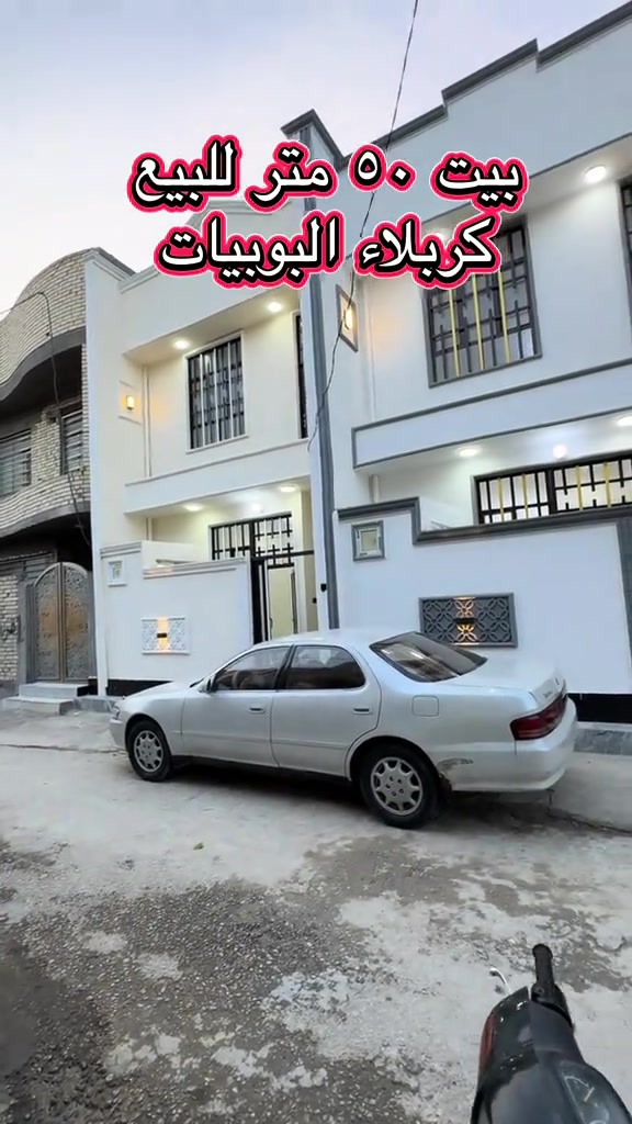 *********** #متابعه_ولايك_واكسبلور_فضلا_ليس_امر #بيت٥٠متر_للبيع_في_كربلاء #البصره_بغداد_الحله_سماوه_ديوانيه_الناصريه_العماره_كافةالمحافظات #عقارات_كربلاء #عقارات  

